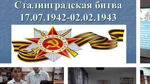 Уроки мужества «Одно слово Сталинград»