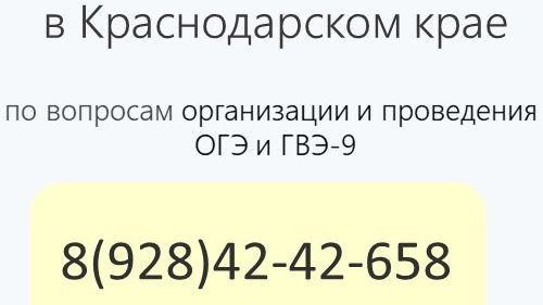 Номера телефонов «горячей линии» по вопросам ИС и ГИА-9