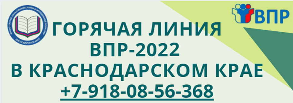 Горячая линия ВПР-2022 в Краснодарском крае