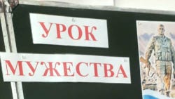 Урок мужества