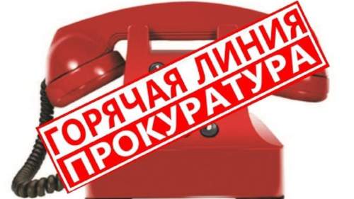 Горячая линия прокуратуры